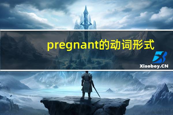 pregnant的动词形式