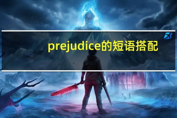 prejudice的短语搭配