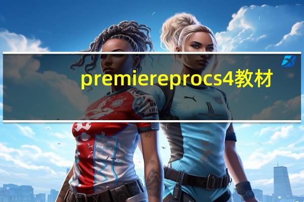 premiereprocs4教材（premiereprocs4）