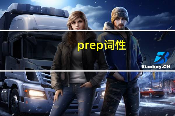 prep 词性