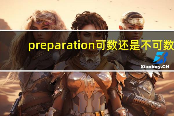 preparation可数还是不可数