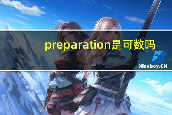 preparation是可数吗