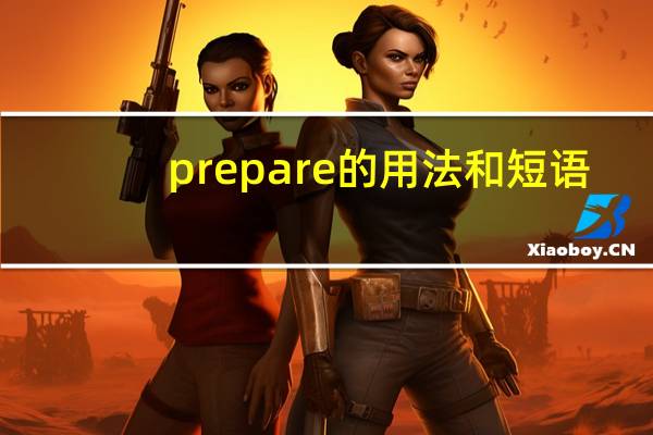 prepare的用法和短语