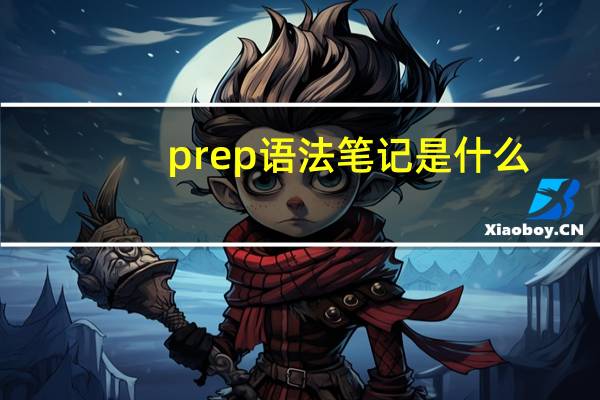 prep语法笔记是什么