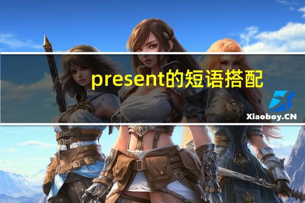 present的短语搭配
