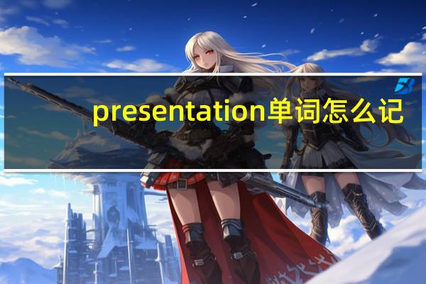 presentation单词怎么记