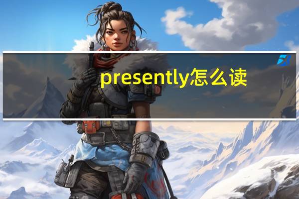 presently怎么读（presently）