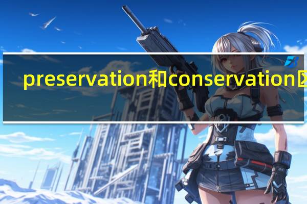 preservation和conservation区别