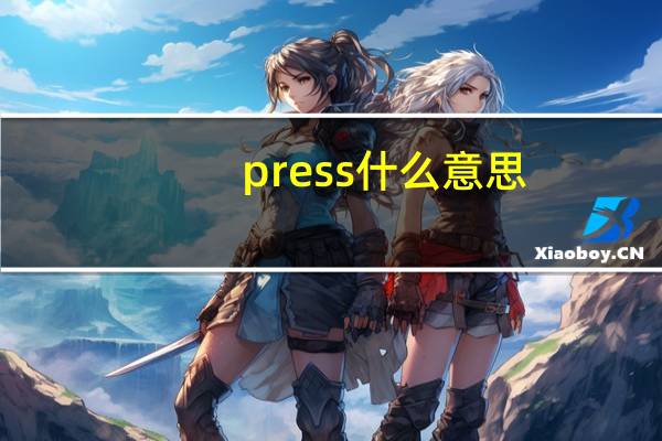 press什么意思