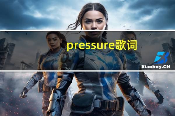 pressure歌词（pressure）
