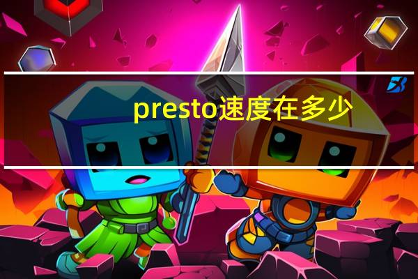 presto速度在多少