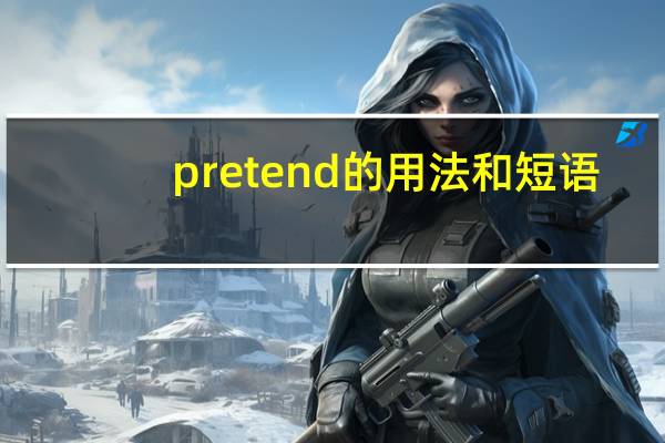 pretend的用法和短语