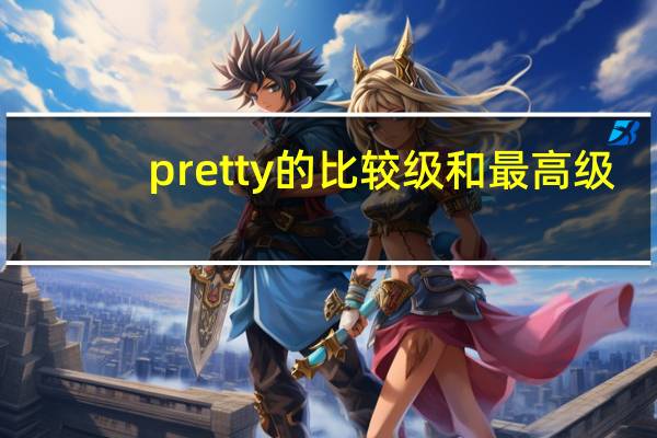 pretty的比较级和最高级