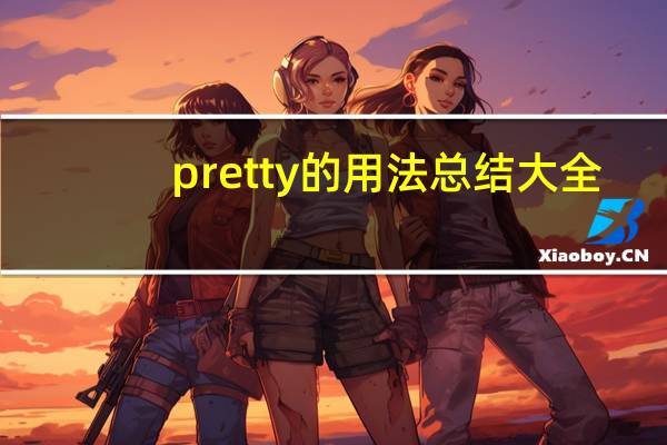 pretty的用法总结大全