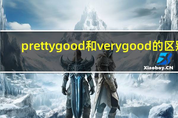 pretty good和very good的区别