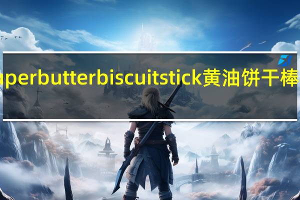 pretz super butter biscuit stick黄油饼干棒的热量是多少