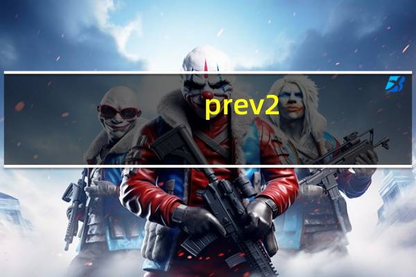 prev 2（prev是什么意思）
