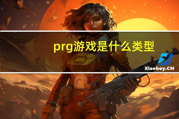 prg游戲是什么類型