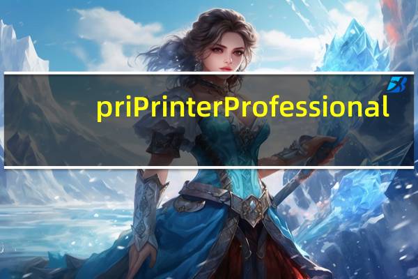 priPrinter Professional(免费的虚拟打印机) V6.6.0 中文免费版(priPrinter Professional(免费的虚拟打印机) V6.6.0 中文免费版功能简介)