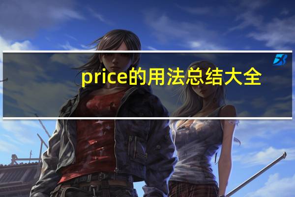 price的用法总结大全
