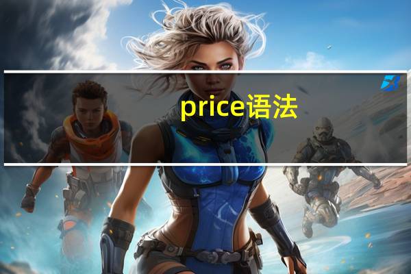 price语法
