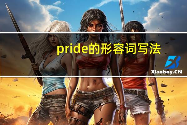 pride的形容词写法