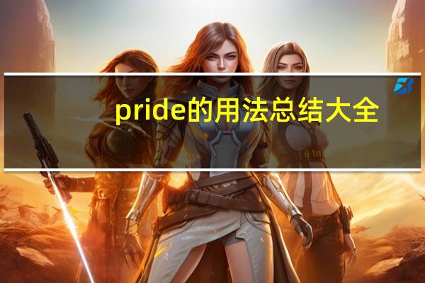 pride的用法总结大全