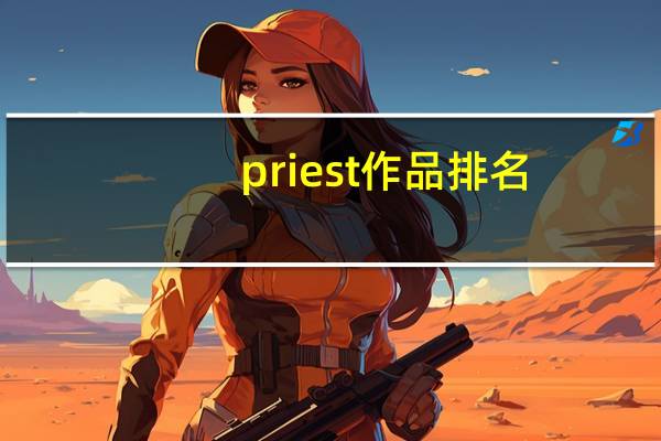 priest作品排名（priest作品）