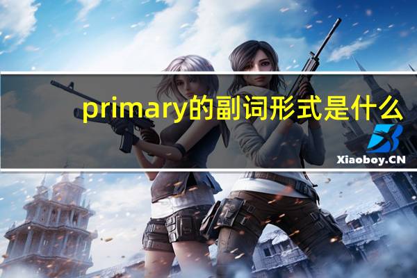 primary的副词形式是什么