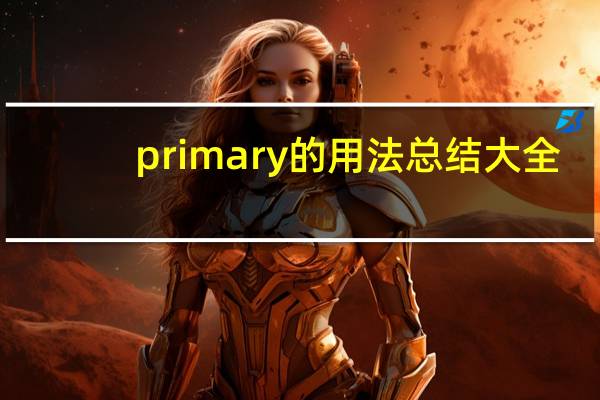 primary的用法总结大全