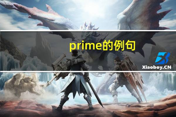 prime的例句