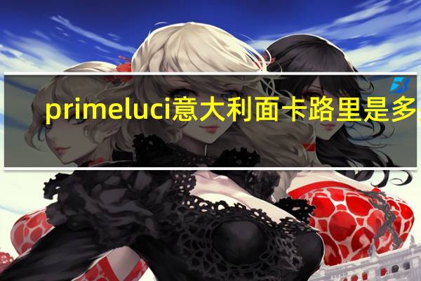 primeluci 意大利面卡路里是多少