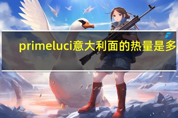 primeluci 意大利面的热量是多少