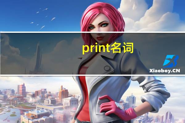 print名词