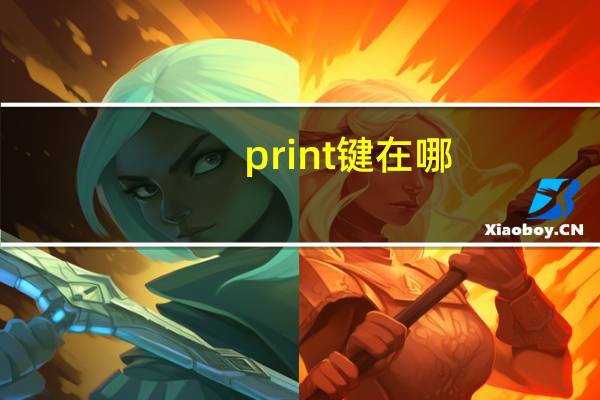 print键在哪（print键）