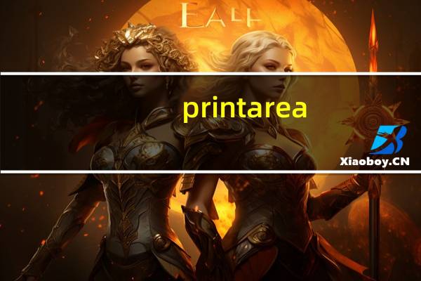 printarea.js 打印设置（print_area）