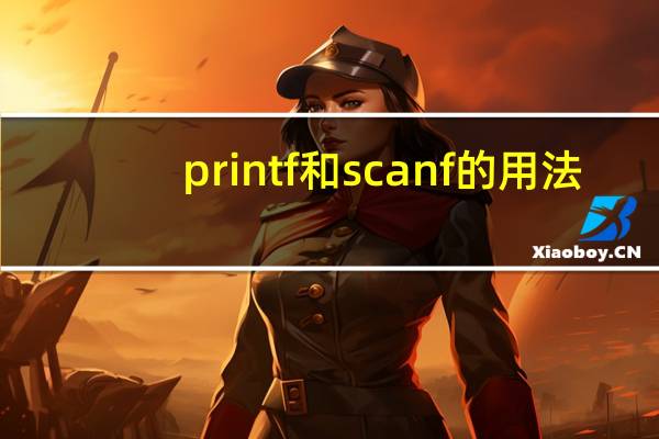 printf和scanf的用法