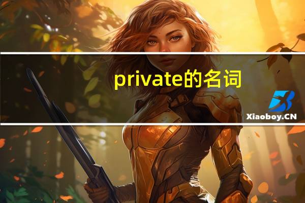 private的名词