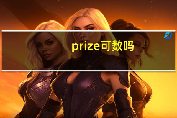 prize可数吗