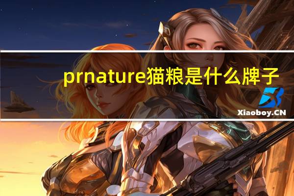 prnature猫粮是什么牌子