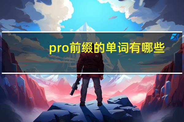 pro前缀的单词有哪些