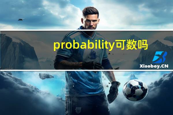 probability可数吗