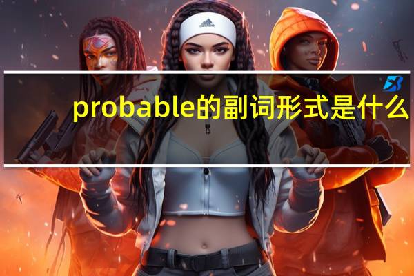 probable的副词形式是什么