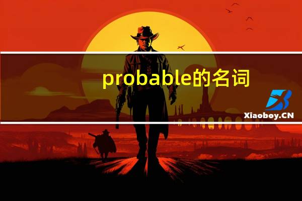 probable的名词