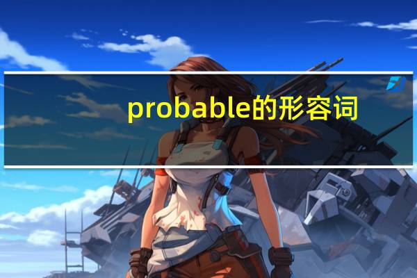 probable的形容词