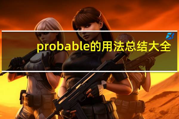 probable的用法总结大全