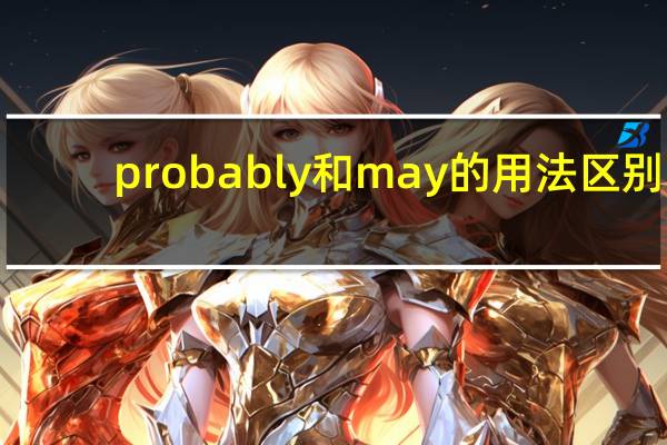 probably和may的用法区别