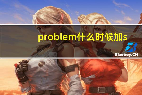 problem什么时候加s（problems）