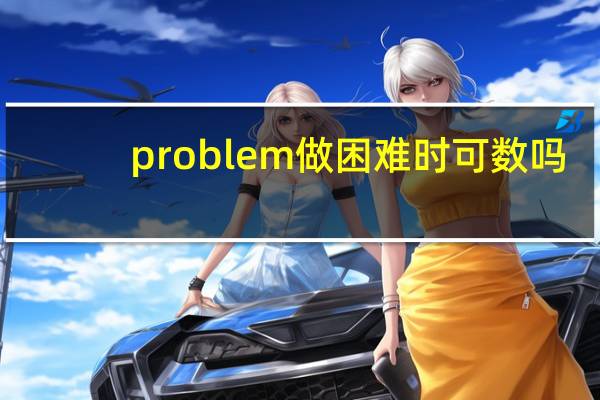 problem做困难时可数吗