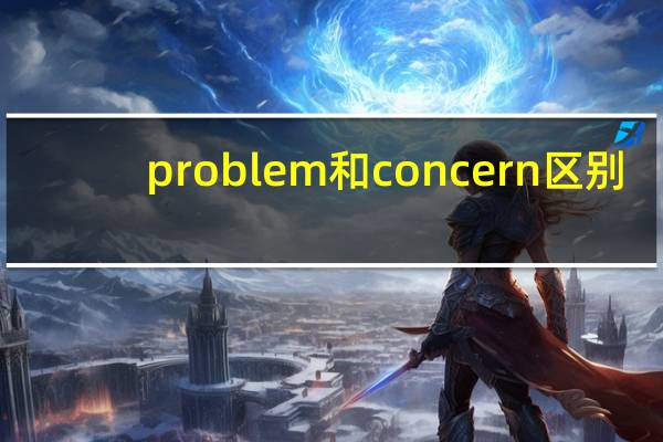 problem和concern区别